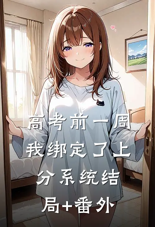 高考前一周我绑定了上分系统结局+番外