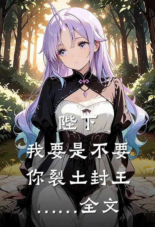 陛下，我要是不要你裂土封王……全文