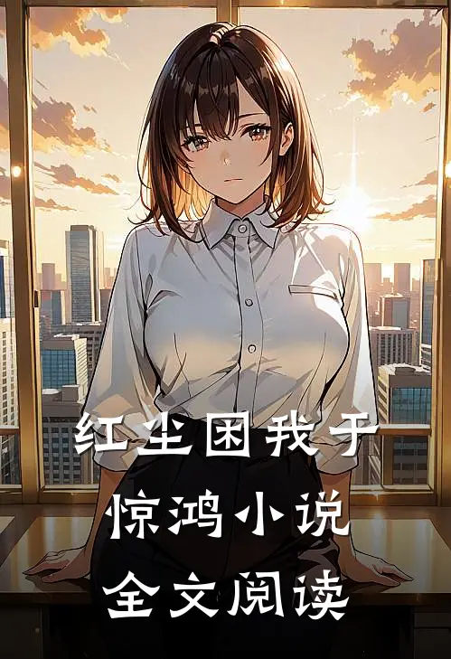 红尘困我于惊鸿小说全文阅读