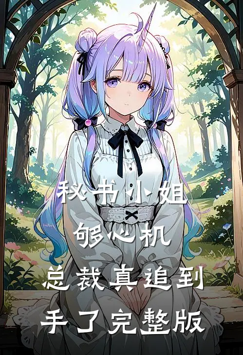 秘书小姐够心机，总裁真追到手了完整版