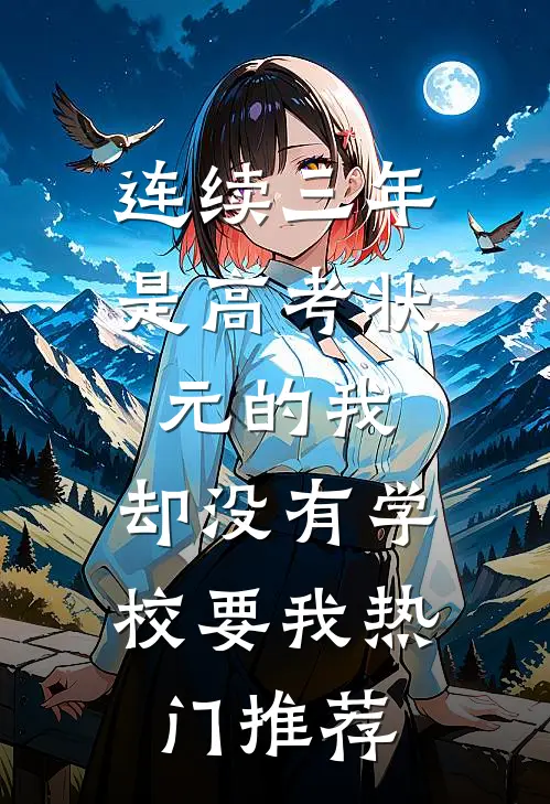 连续三年是高考状元的我，却没有学校要我热门推荐