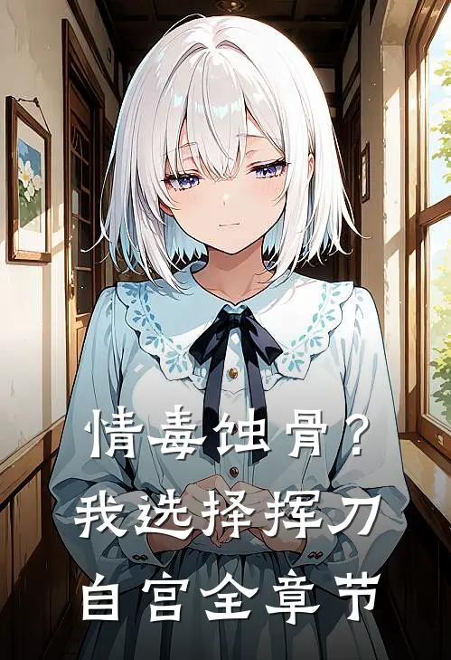 情毒蚀骨？我选择挥刀自宫全章节