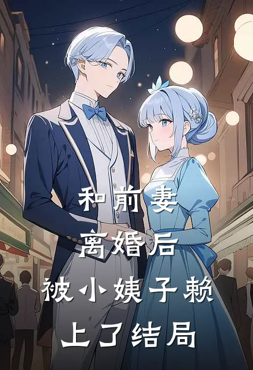 和前妻离婚后，被小姨子赖上了结局