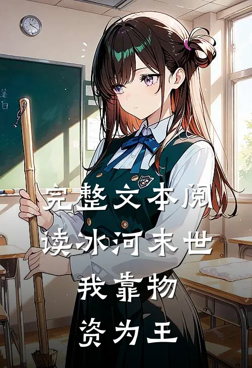 完整文本阅读冰河末世：我靠物资为王