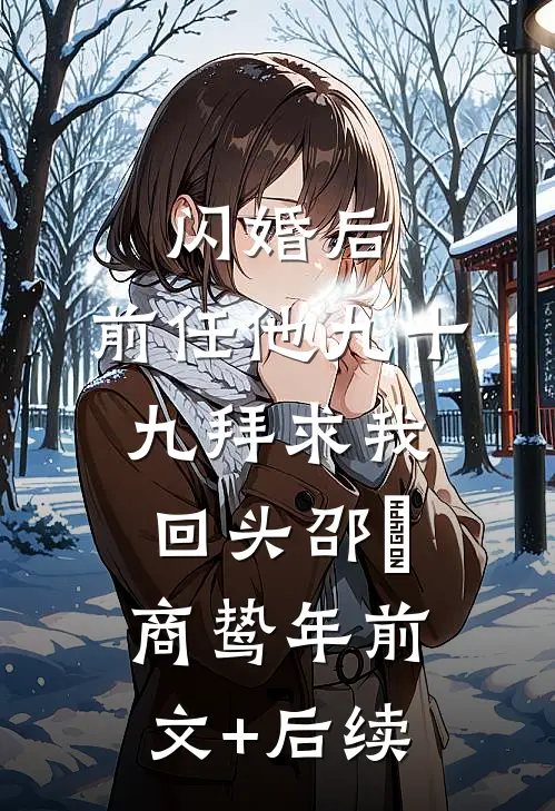 闪婚后，前任他九十九拜求我回头邵玥商鸷年前文+后续