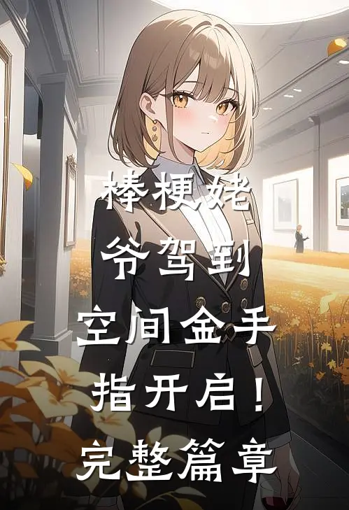 棒梗姥爷驾到，空间金手指开启！完整篇章