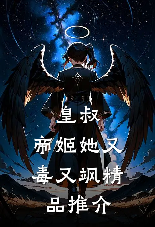 皇叔，帝姬她又毒又飒精品推介