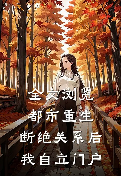 全文浏览都市重生：断绝关系后，我自立门户