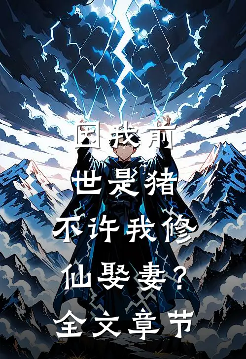 因我前世是猪，不许我修仙娶妻？全文章节