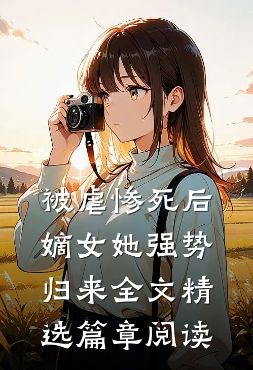 被虐惨死后,嫡女她强势归来全文精选篇章阅读