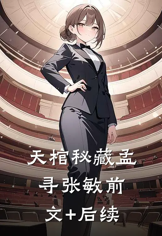 天棺秘藏孟寻张敏前文+后续