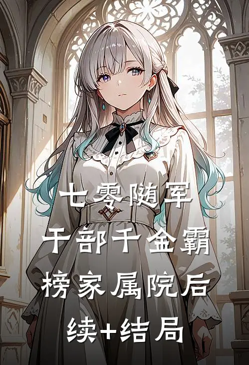 七零随军：干部千金霸榜家属院后续+结局