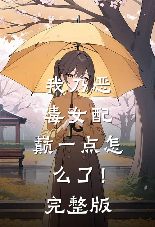 我乃恶毒女配，巅一点怎么了！完整版