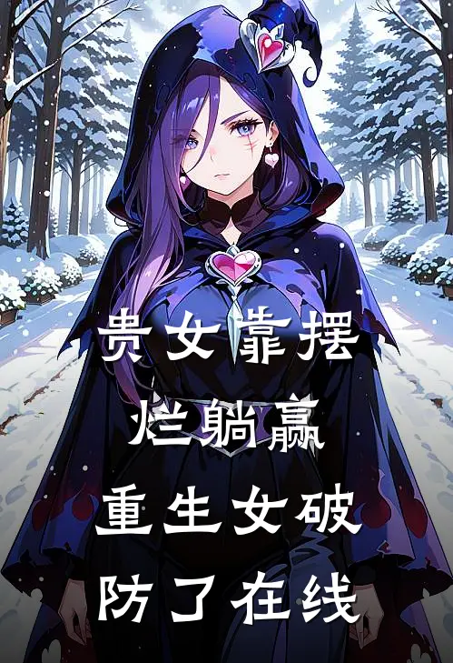 贵女靠摆烂躺赢，重生女破防了在线