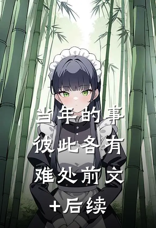 当年的事，彼此各有难处前文+后续