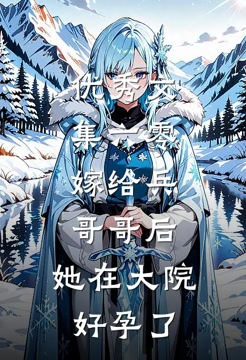 优秀文集六零：嫁给兵哥哥后，她在大院好孕了