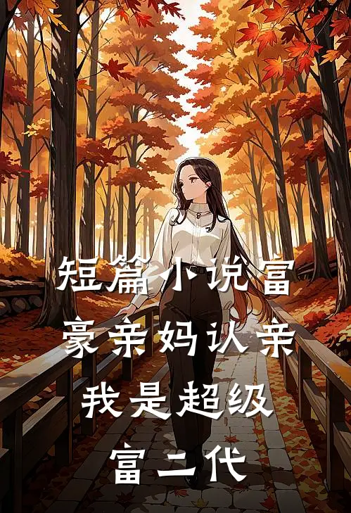 短篇小说富豪亲妈认亲：我是超级富二代
