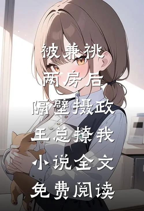 被兼祧两房后，隔壁摄政王总撩我小说全文免费阅读