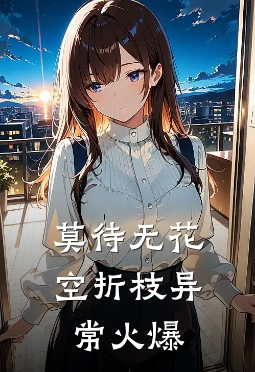 莫待无花空折枝异常火爆