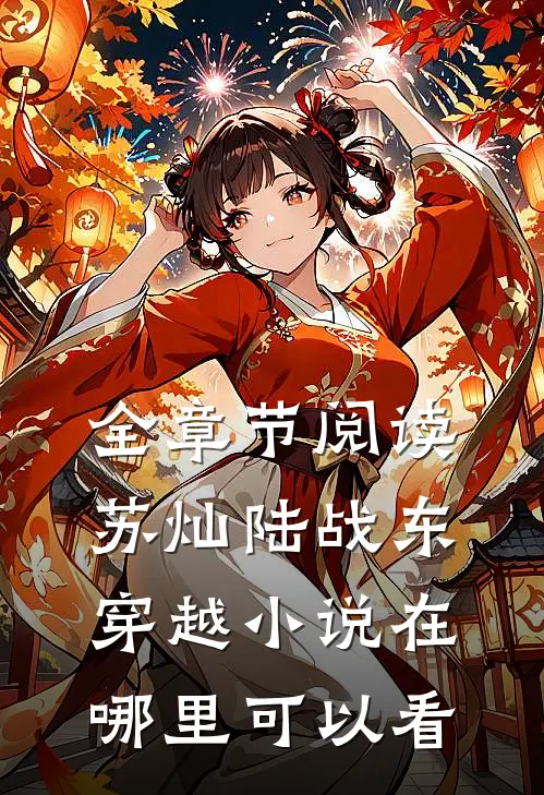 全章节阅读苏灿陆战东穿越小说在哪里可以看