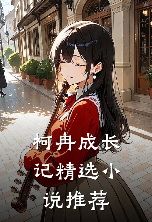 柯冉成长记精选小说推荐