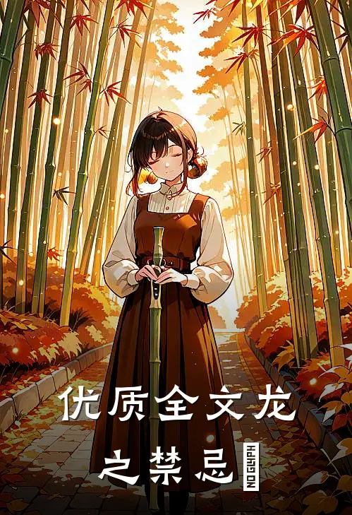 优质全文龙之禁忌箓