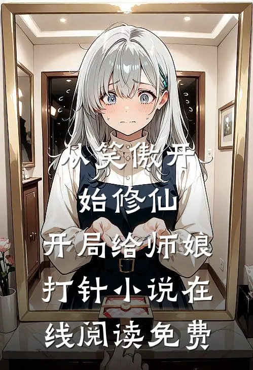 从笑傲开始修仙，开局给师娘打针小说在线阅读免费