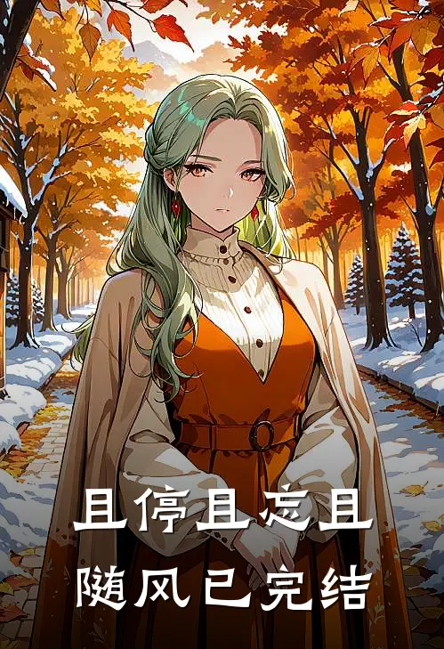且停且忘且随风已完结