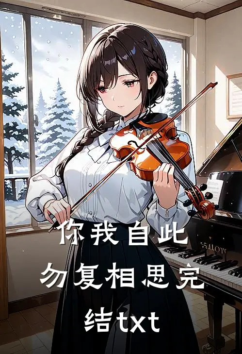 你我自此，勿复相思完结txt