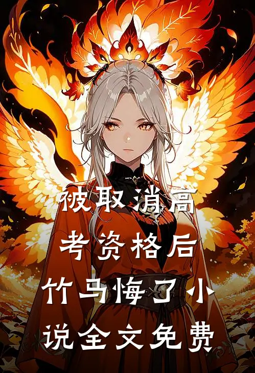 被取消高考资格后，竹马悔了小说全文免费