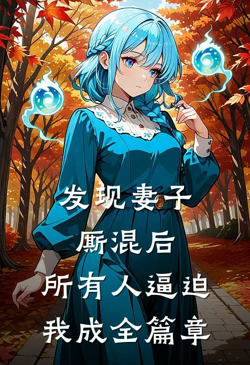 发现妻子厮混后，所有人逼迫我成全篇章
