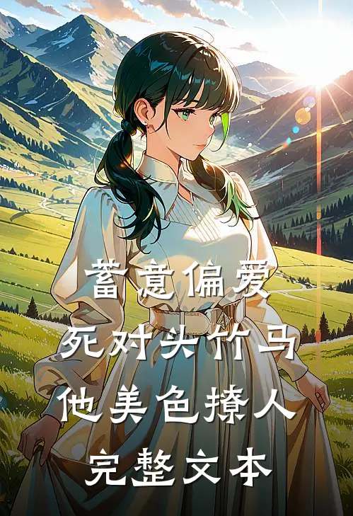 蓄意偏爱，死对头竹马他美色撩人完整文本
