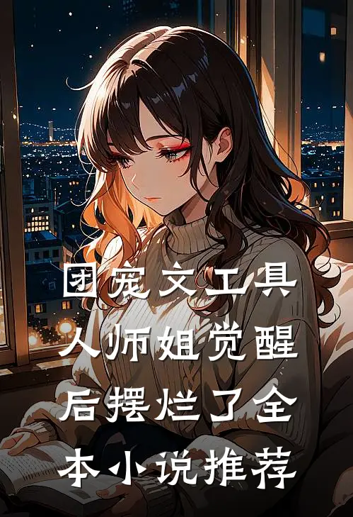 团宠文工具人师姐觉醒后摆烂了全本小说推荐