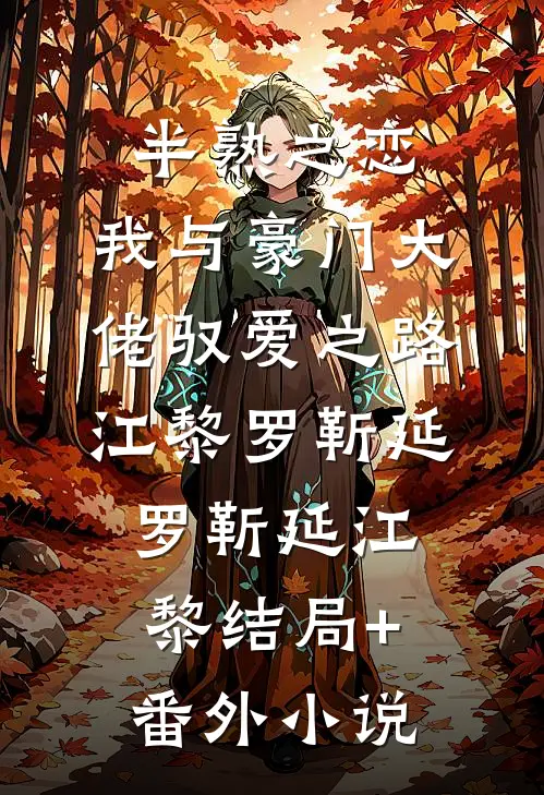 半熟之恋:我与豪门大佬驭爱之路江黎罗靳延 罗靳延江黎结局+番外小说