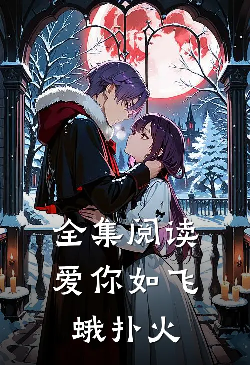 全集阅读爱你如飞蛾扑火