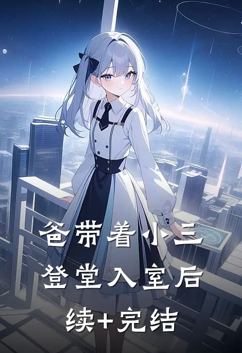 爸带着小三登堂入室后续+完结
