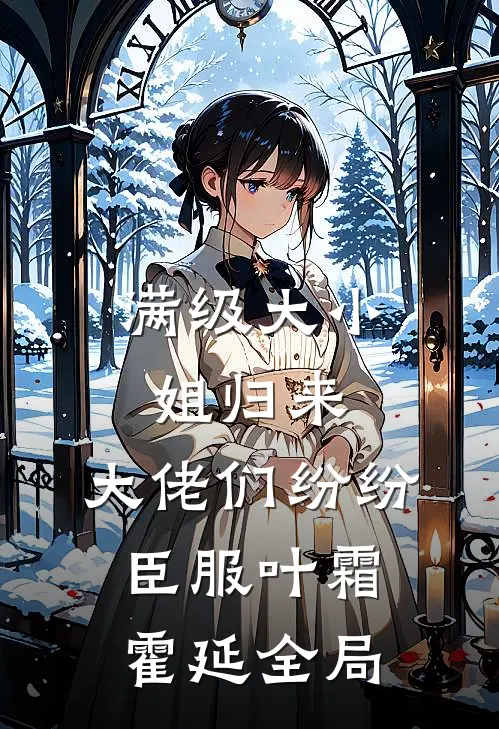 满级大小姐归来，大佬们纷纷臣服叶霜霍延全局