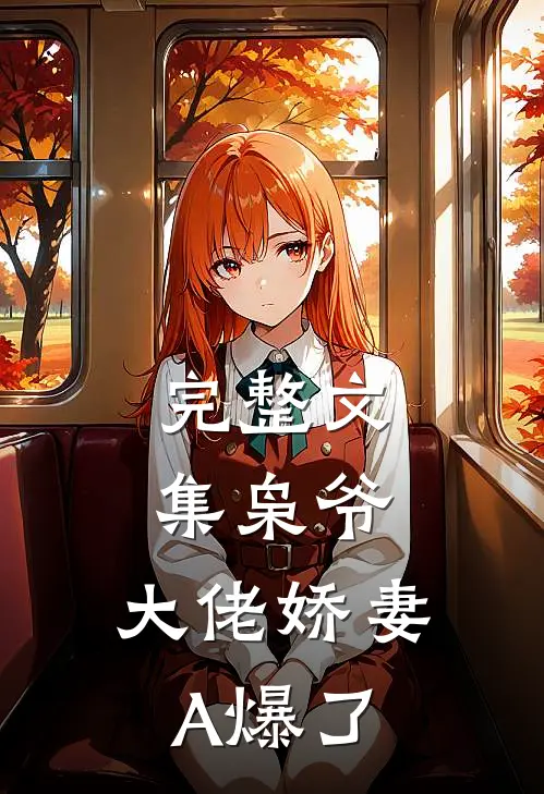 完整文集枭爷，大佬娇妻A爆了