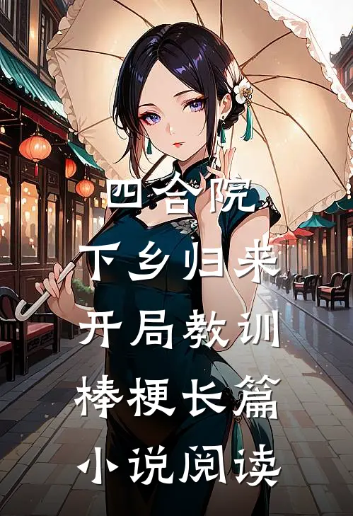 四合院：下乡归来，开局教训棒梗长篇小说阅读