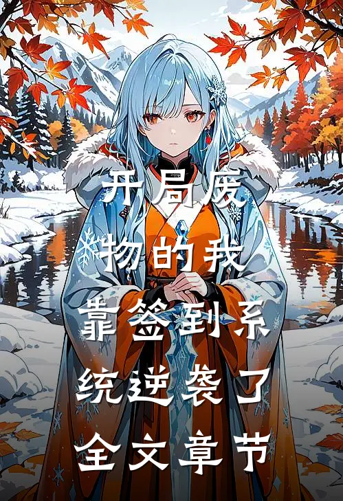 开局废物的我，靠签到系统逆袭了全文章节