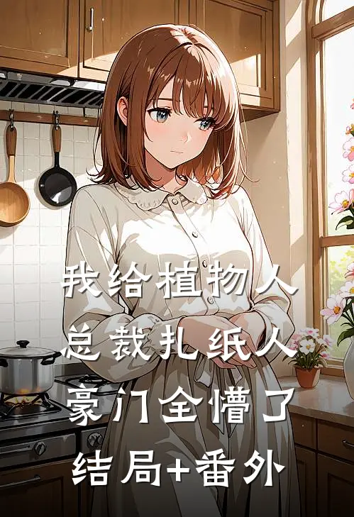 我给植物人总裁扎纸人，豪门全懵了结局+番外