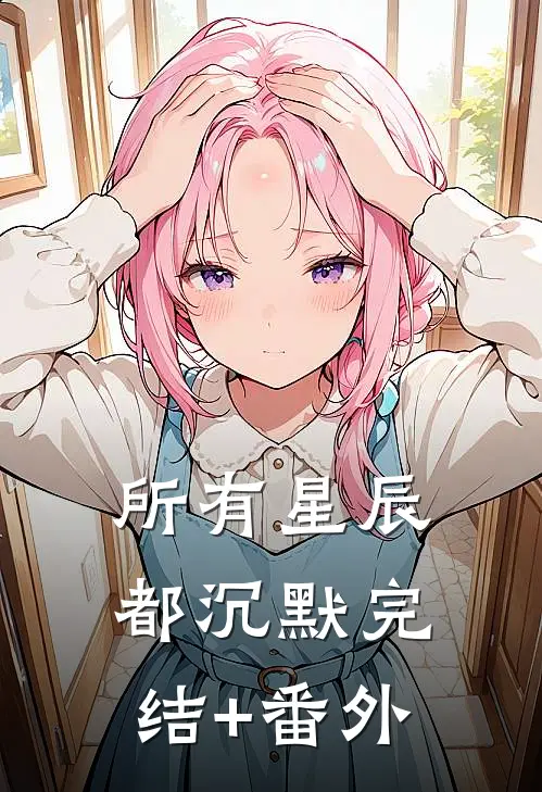 所有星辰都沉默完结+番外