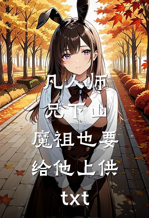 凡人师兄下山，魔祖也要给他上供txt