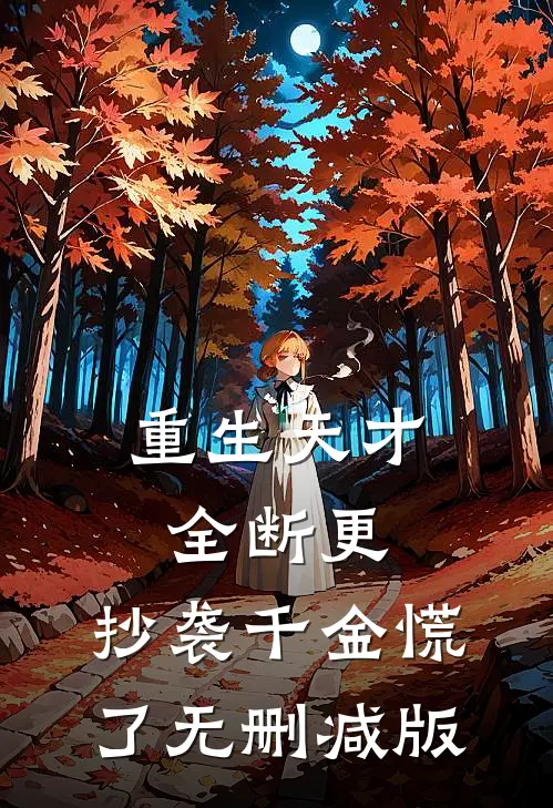 重生天才全断更，抄袭千金慌了无删减版