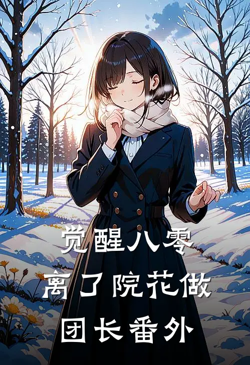 觉醒八零，离了院花做团长番外