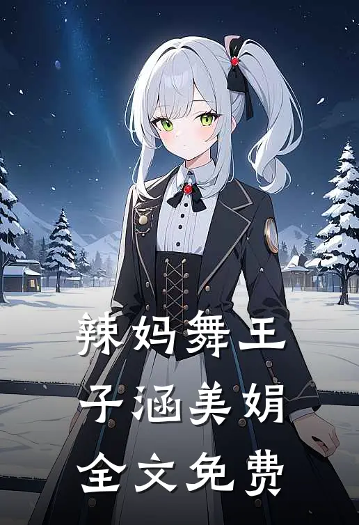 辣妈舞王子涵美娟全文免费