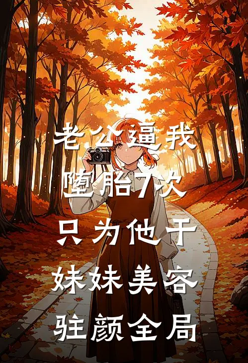 老公逼我堕胎7次，只为他干妹妹美容驻颜全局