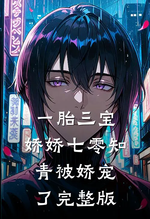 一胎三宝：娇娇七零知青被娇宠了完整版