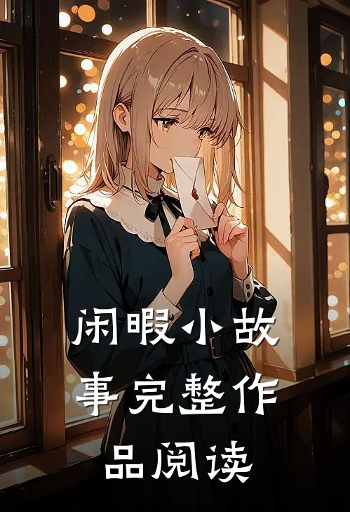 闲暇小故事完整作品阅读