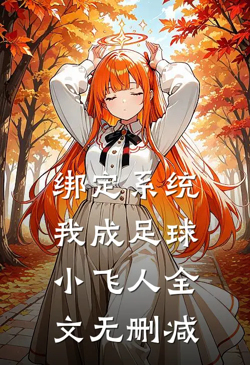 绑定系统：我成足球小飞人全文无删减